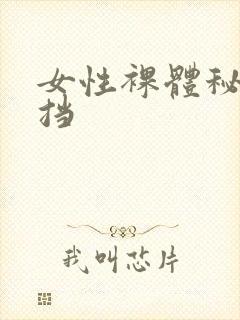 女性裸体秘无遮挡