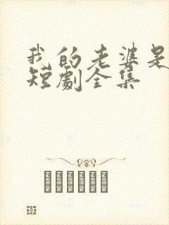 我的老婆是女帝短剧全集