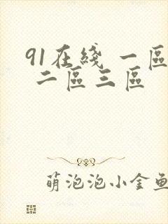 91在线 一区 二区三区