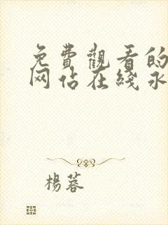 免费观看的av网站在线永久封面