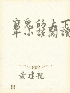 穷鬼的上下两千年小说阅读app封面