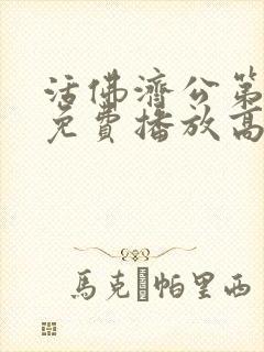 活佛济公第二部免费播放高清