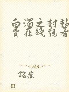 白浊之村动漫免费在线观看