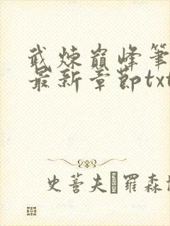 武炼巅峰笔趣阁最新章节txt