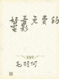 好看免费的喜剧电影封面