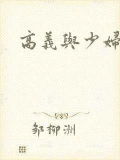 高义与少妇白洁