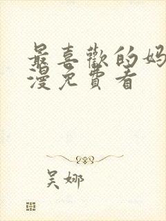 最喜欢的妈妈动漫免费看