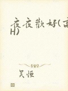 夜夜欢好(高 H)封面