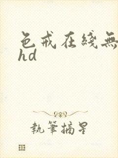 色戒在线无删减hd