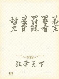 甜蜜罚罪第一季免费观看完整版