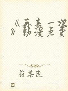 《再来一次好吗》动漫免费观看在线