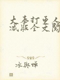 大奉打更人无删减版全文阅读