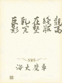 巨乳在线观看电影完整版高清免费观看封面