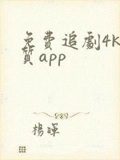 免费追剧4k画质app封面