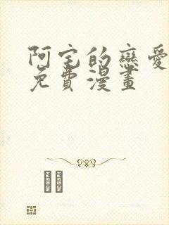 阿宅的恋爱真难免费漫画