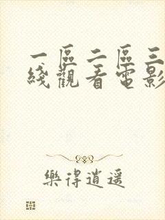 一区二区三区在线观看电影院封面