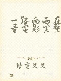 一路向西在线观看电影完整版免费观看