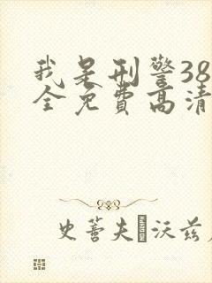 我是刑警38集全免费高清播放