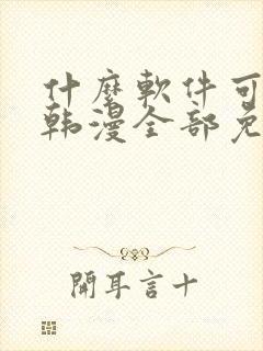 什么软件可以看韩漫全部免费的