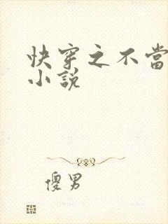 快穿之不当炮灰小说