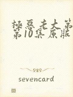 极恶老大第二季第10集原版