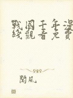 战国千年漫画在线观看免费下拉式