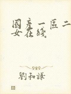 国产一区二区美女在线