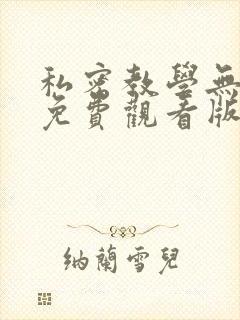 私密教学无删减免费观看版