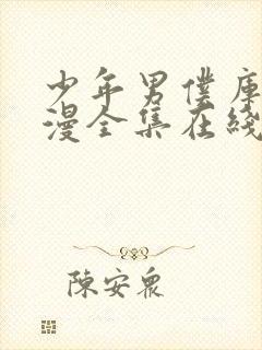 少年男仆库洛动漫全集在线观看高清版封面