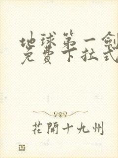 地球第一剑漫画免费下拉式奇漫屋