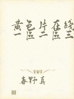 黄色片在线观看一区二区三区