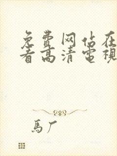 免费网站在线观看高清电视剧