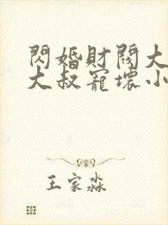 闪婚财阀大佬:大叔宠坏小娇妻 浅九封面