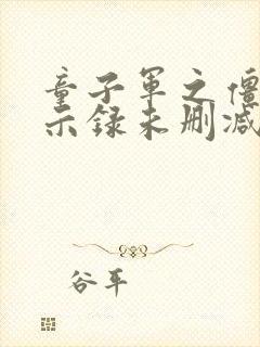 童子军之僵尸启示录未删减在线播放