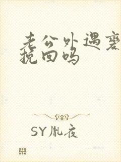 老公外遇变心能挽回吗