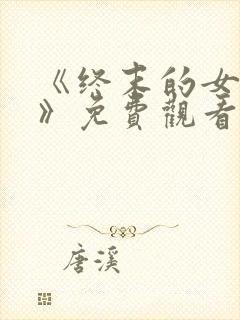 《终末的女武神》免费观看