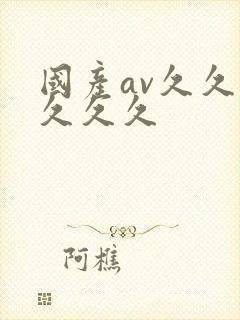 国产av久久久久久久