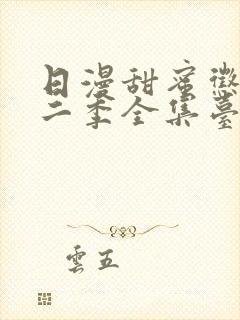 日漫甜蜜惩罚第二季全集台词完整版在线观看