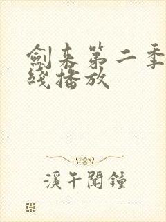 剑来第二季 在线播放