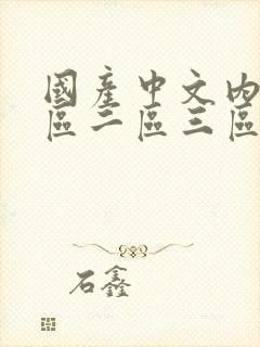 国产中文内射一区二区三区在线