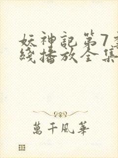 妖神记第7季在线播放全集