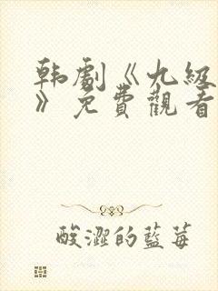 韩剧《九级猎罪》免费观看