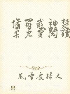 修罗武神楚枫苏柔免费阅读