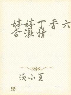 婷婷丁香六月综合激情