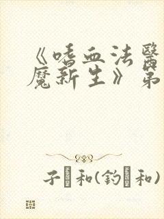 《嗜血法医:杀魔新生》第二季