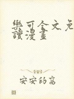 乐可全文免费阅读漫画封面