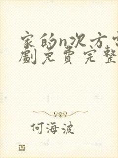 家的n次方电视剧免费完整版