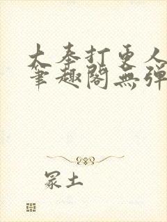 大奉打更人小说笔趣阁无弹窗封面