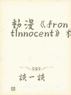 动漫《frontlnnocent》樱花动漫封面