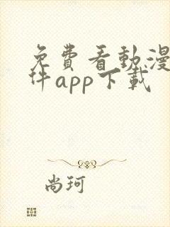 免费看动漫的软件app下载